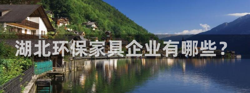 杏耀客户端登录：湖北环保家具企业有哪些？