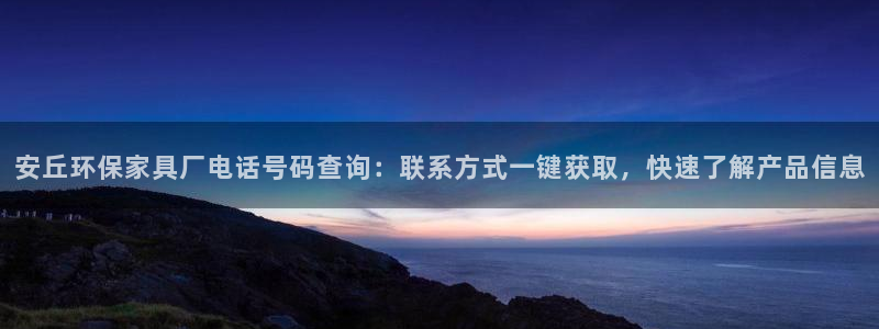 杏耀平台官方登录：安丘环保家具厂电话号码查询：联系方式一键获