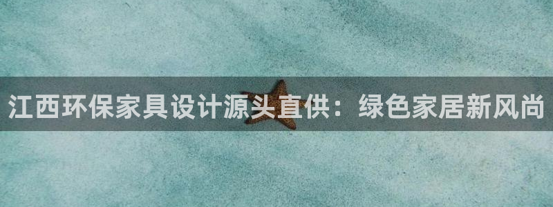 杏耀注册登录：江西环保家具设计源头直供：绿色家居新风尚