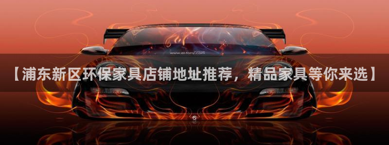 杏耀注册中心：【浦东新区环保家具店铺地址推荐，精品家具等你来